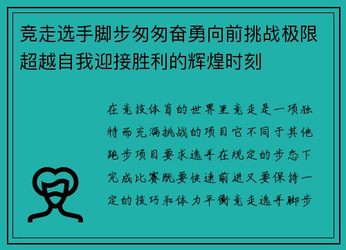 竞走选手脚步匆匆奋勇向前挑战极限超越自我迎接胜利的辉煌时刻