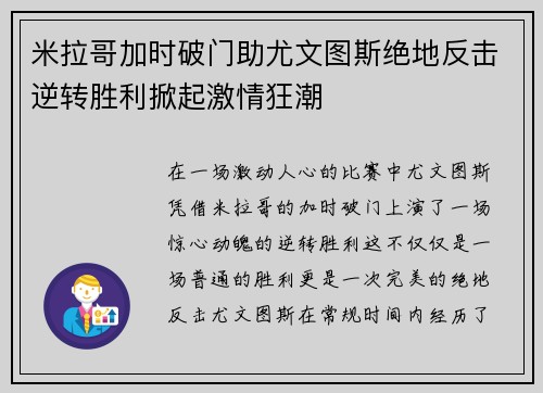 米拉哥加时破门助尤文图斯绝地反击逆转胜利掀起激情狂潮