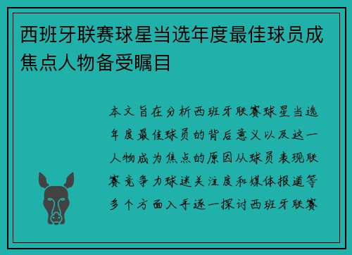 西班牙联赛球星当选年度最佳球员成焦点人物备受瞩目