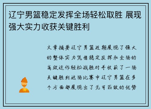 辽宁男篮稳定发挥全场轻松取胜 展现强大实力收获关键胜利