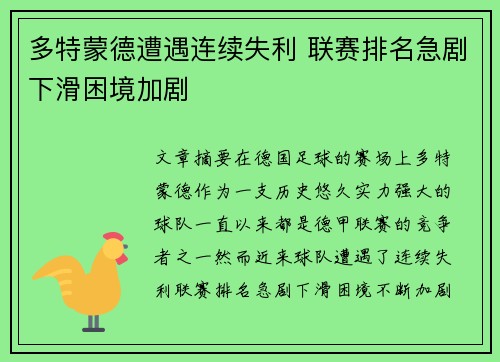 多特蒙德遭遇连续失利 联赛排名急剧下滑困境加剧
