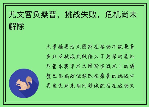尤文客负桑普，挑战失败，危机尚未解除