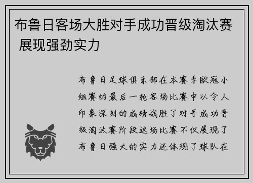 布鲁日客场大胜对手成功晋级淘汰赛 展现强劲实力