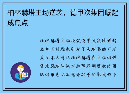 柏林赫塔主场逆袭，德甲次集团崛起成焦点