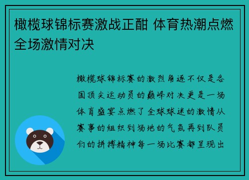 橄榄球锦标赛激战正酣 体育热潮点燃全场激情对决