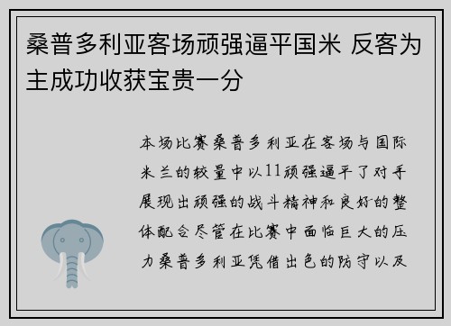 桑普多利亚客场顽强逼平国米 反客为主成功收获宝贵一分