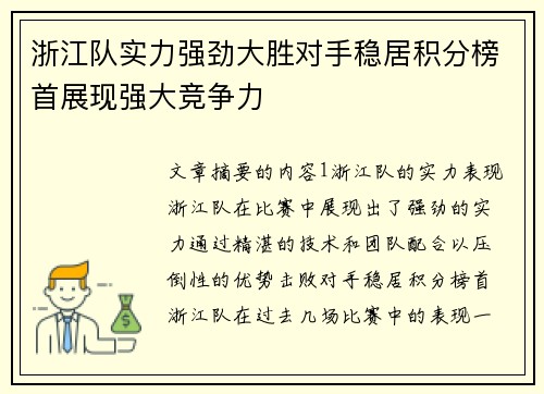 浙江队实力强劲大胜对手稳居积分榜首展现强大竞争力