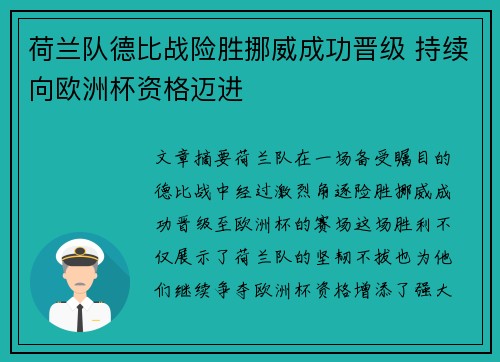 荷兰队德比战险胜挪威成功晋级 持续向欧洲杯资格迈进