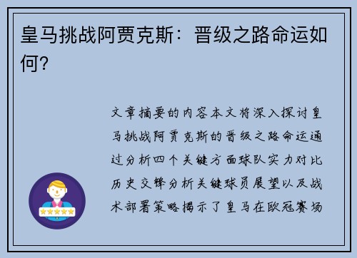 皇马挑战阿贾克斯：晋级之路命运如何？