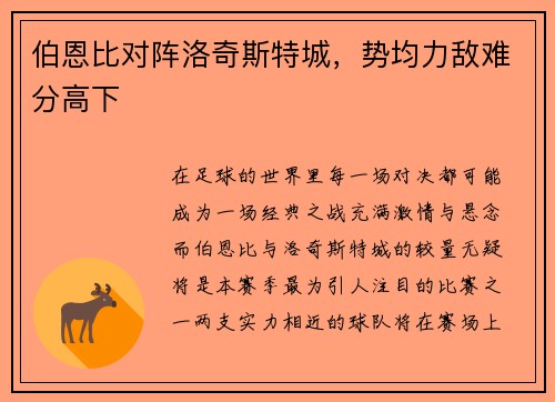伯恩比对阵洛奇斯特城，势均力敌难分高下