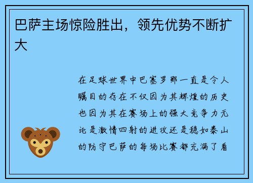 巴萨主场惊险胜出，领先优势不断扩大
