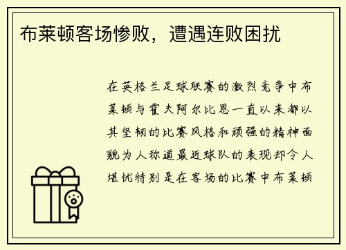 布莱顿客场惨败，遭遇连败困扰