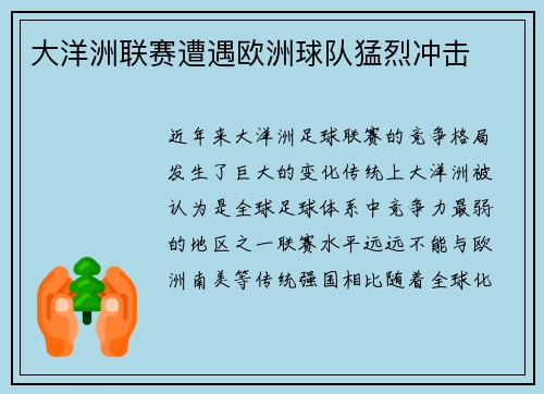 大洋洲联赛遭遇欧洲球队猛烈冲击