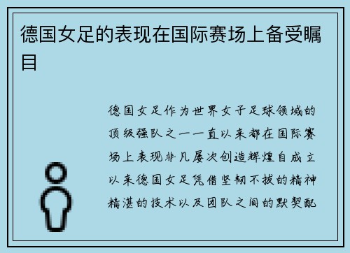 德国女足的表现在国际赛场上备受瞩目