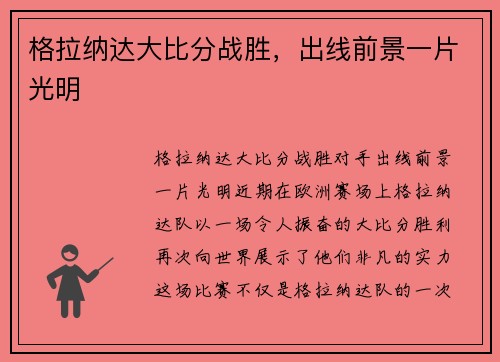 格拉纳达大比分战胜，出线前景一片光明