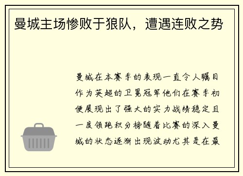 曼城主场惨败于狼队，遭遇连败之势