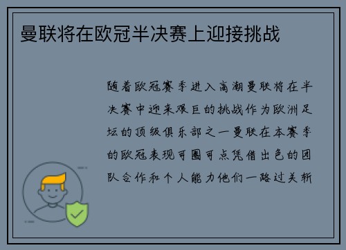 曼联将在欧冠半决赛上迎接挑战