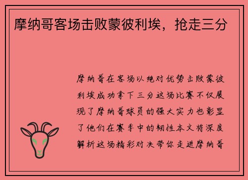 摩纳哥客场击败蒙彼利埃，抢走三分