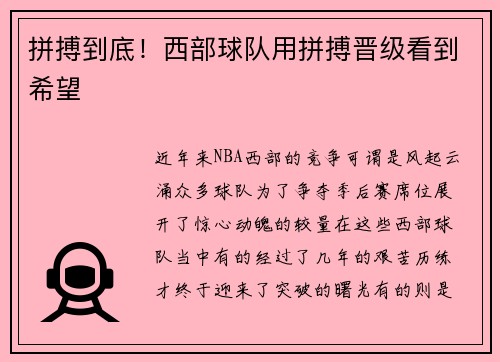 拼搏到底！西部球队用拼搏晋级看到希望