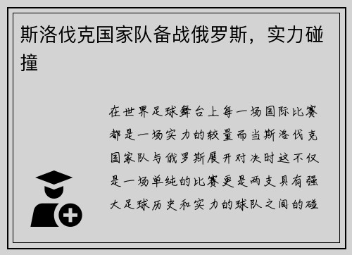 斯洛伐克国家队备战俄罗斯，实力碰撞