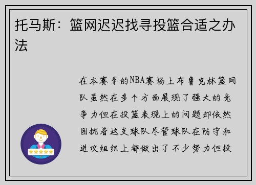 托马斯：篮网迟迟找寻投篮合适之办法