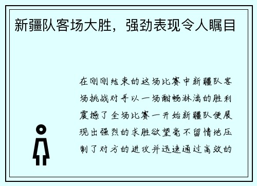 新疆队客场大胜，强劲表现令人瞩目