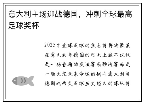 意大利主场迎战德国，冲刺全球最高足球奖杯