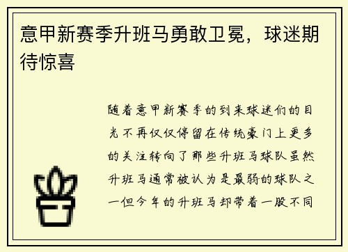 意甲新赛季升班马勇敢卫冕，球迷期待惊喜