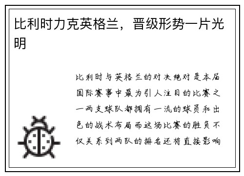 比利时力克英格兰，晋级形势一片光明