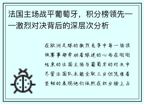 法国主场战平葡萄牙，积分榜领先——激烈对决背后的深层次分析
