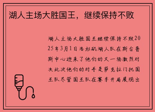 湖人主场大胜国王，继续保持不败
