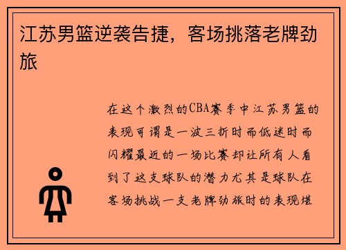 江苏男篮逆袭告捷，客场挑落老牌劲旅