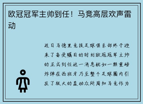 欧冠冠军主帅到任！马竞高层欢声雷动