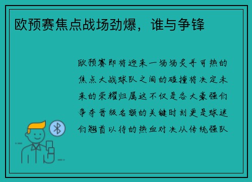 欧预赛焦点战场劲爆，谁与争锋