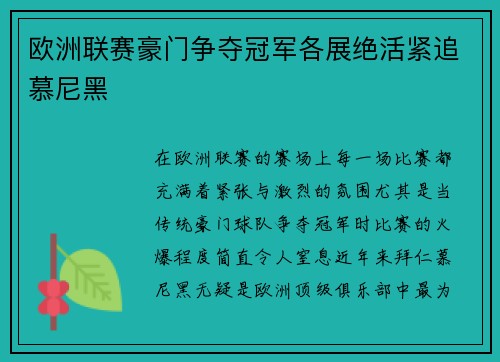 欧洲联赛豪门争夺冠军各展绝活紧追慕尼黑