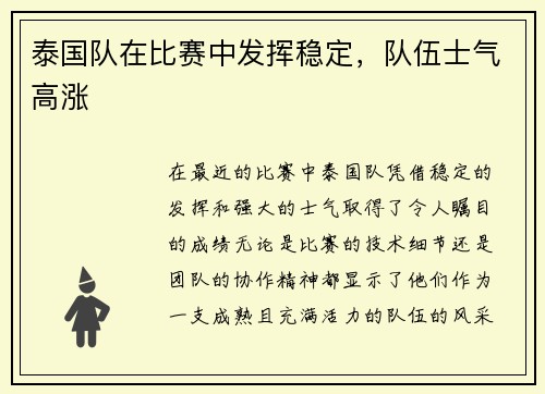 泰国队在比赛中发挥稳定，队伍士气高涨