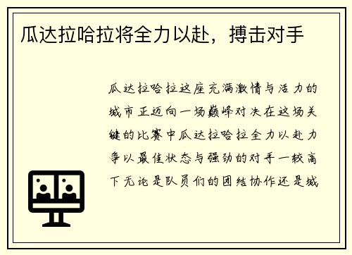 瓜达拉哈拉将全力以赴，搏击对手