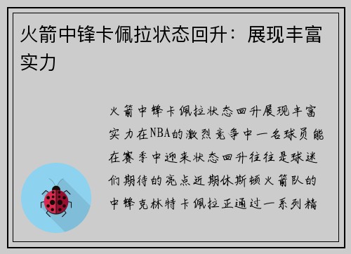 火箭中锋卡佩拉状态回升：展现丰富实力