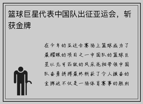 篮球巨星代表中国队出征亚运会，斩获金牌