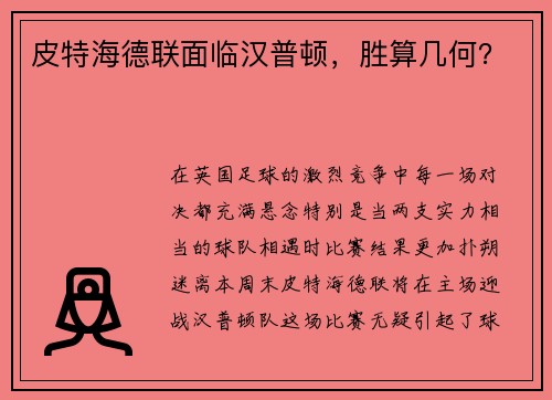 皮特海德联面临汉普顿，胜算几何？