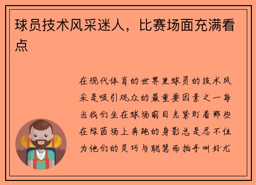 球员技术风采迷人，比赛场面充满看点
