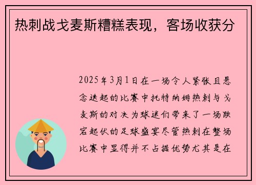 热刺战戈麦斯糟糕表现，客场收获分