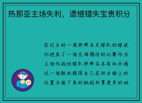 热那亚主场失利，遗憾错失宝贵积分