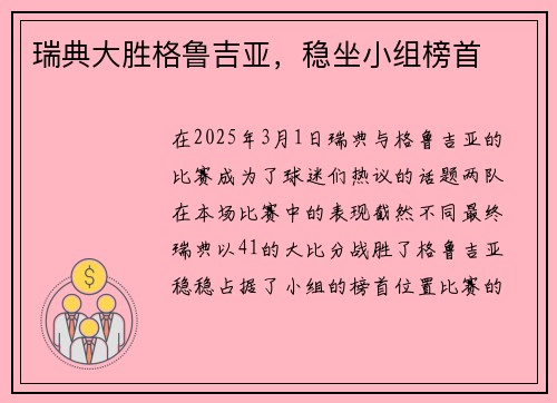 瑞典大胜格鲁吉亚，稳坐小组榜首