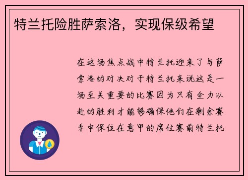 特兰托险胜萨索洛，实现保级希望