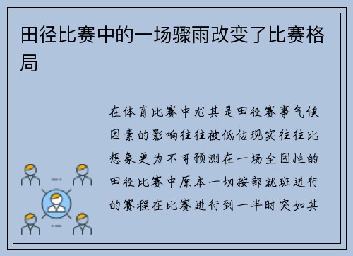田径比赛中的一场骤雨改变了比赛格局