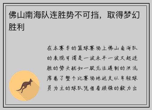 佛山南海队连胜势不可挡，取得梦幻胜利
