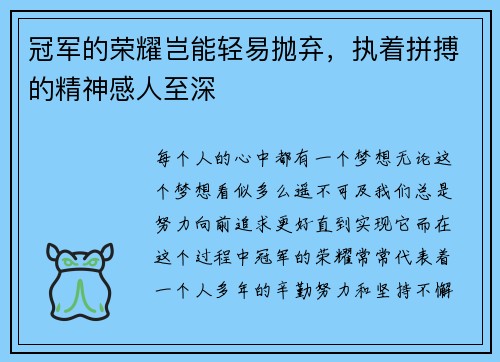 冠军的荣耀岂能轻易抛弃，执着拼搏的精神感人至深