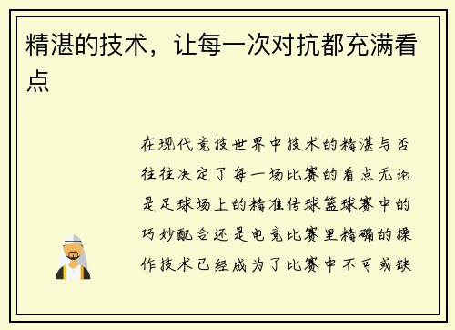 精湛的技术，让每一次对抗都充满看点