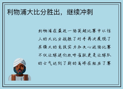 利物浦大比分胜出，继续冲刺